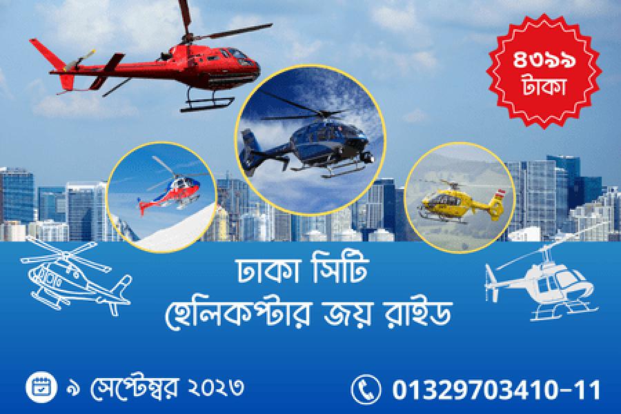 ঢাকা সিটি হেলিকপ্টার জয় রাইড